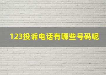 123投诉电话有哪些号码呢