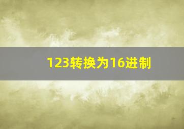 123转换为16进制