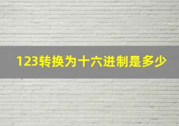 123转换为十六进制是多少