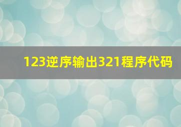 123逆序输出321程序代码