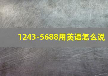 1243-5688用英语怎么说