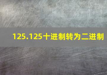 125.125十进制转为二进制