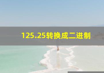 125.25转换成二进制