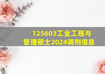 125603工业工程与管理硕士2024调剂信息