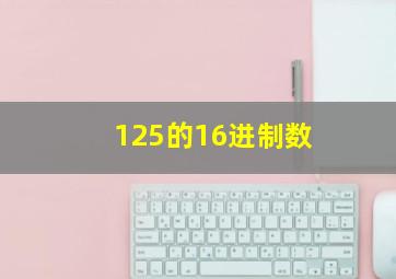 125的16进制数