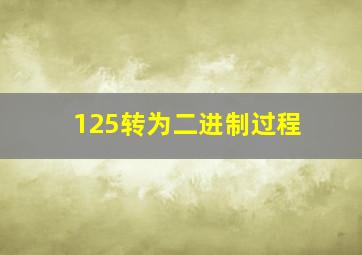 125转为二进制过程