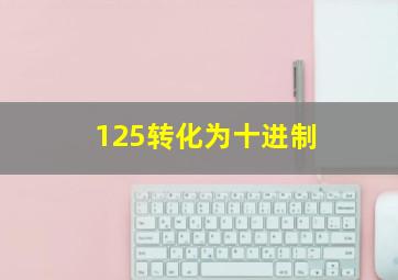 125转化为十进制