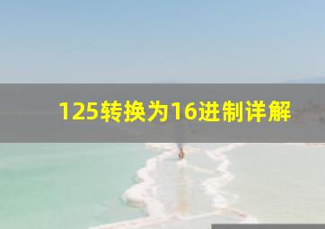 125转换为16进制详解