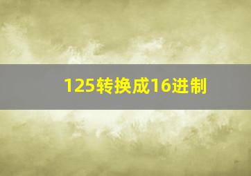 125转换成16进制