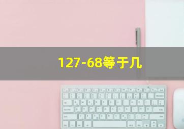 127-68等于几