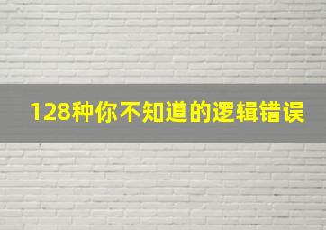 128种你不知道的逻辑错误