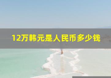 12万韩元是人民币多少钱