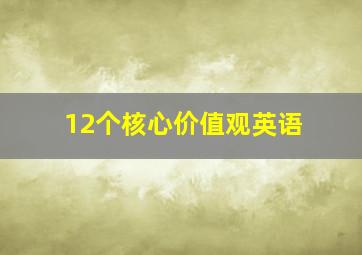 12个核心价值观英语