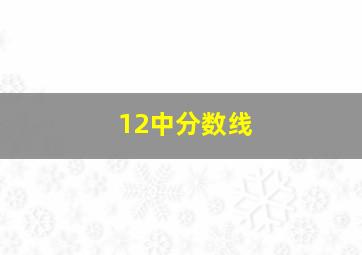 12中分数线