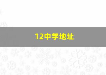 12中学地址