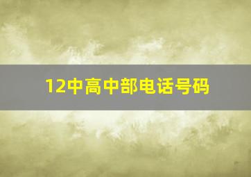 12中高中部电话号码