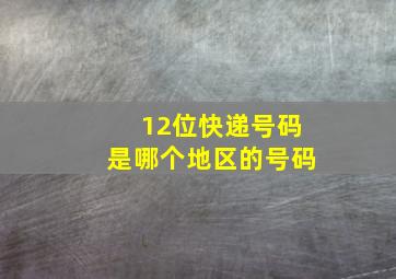 12位快递号码是哪个地区的号码