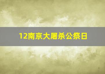 12南京大屠杀公祭日