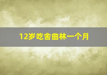 12岁吃舍曲林一个月