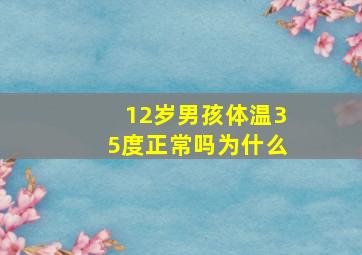 12岁男孩体温35度正常吗为什么