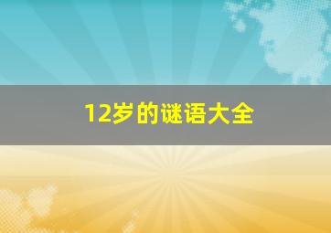 12岁的谜语大全