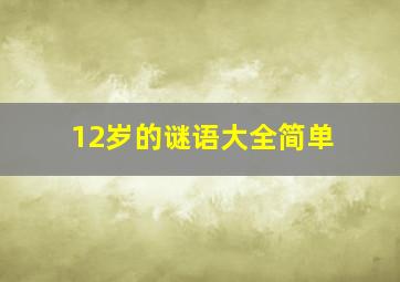 12岁的谜语大全简单