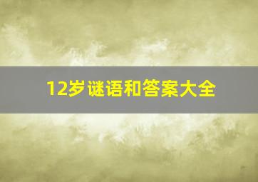 12岁谜语和答案大全