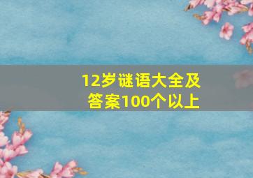 12岁谜语大全及答案100个以上