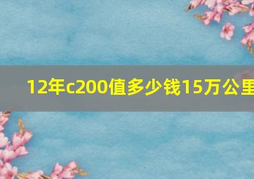 12年c200值多少钱15万公里