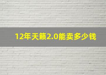 12年天籁2.0能卖多少钱