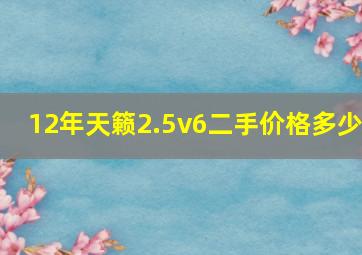 12年天籁2.5v6二手价格多少