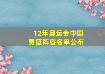 12年奥运会中国男篮阵容名单公布