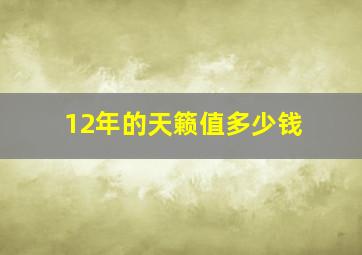 12年的天籁值多少钱