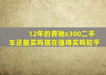 12年的奔驰s300二手车还能买吗现在值得买吗知乎