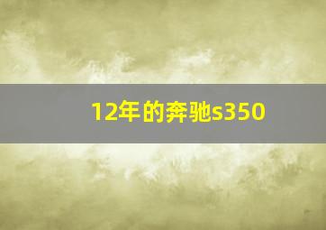 12年的奔驰s350