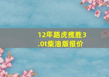 12年路虎揽胜3.0t柴油版报价