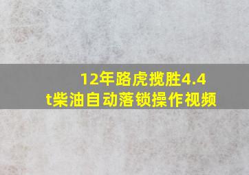 12年路虎揽胜4.4t柴油自动落锁操作视频