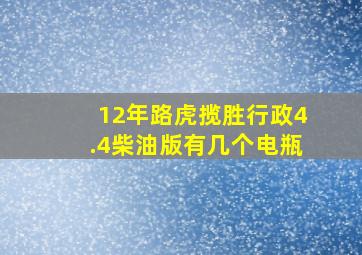 12年路虎揽胜行政4.4柴油版有几个电瓶