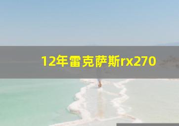 12年雷克萨斯rx270