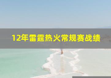 12年雷霆热火常规赛战绩