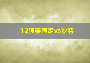 12强赛国足vs沙特