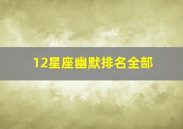 12星座幽默排名全部