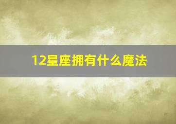 12星座拥有什么魔法