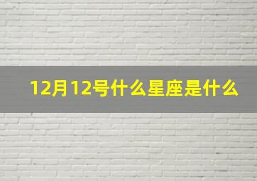 12月12号什么星座是什么