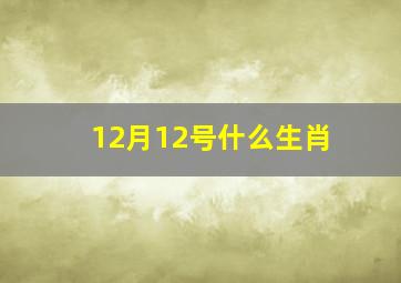 12月12号什么生肖