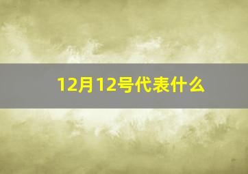 12月12号代表什么