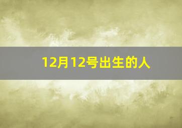 12月12号出生的人