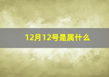 12月12号是属什么