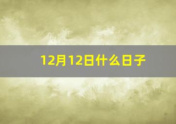 12月12日什么日子