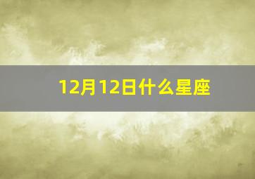 12月12日什么星座